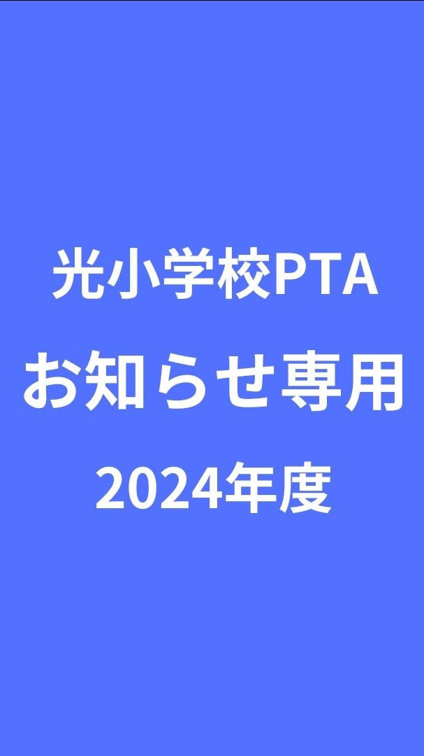 光小PTA【お知らせ専用】