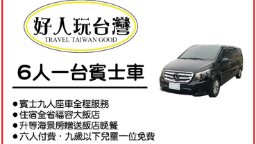賓士包車遊台灣 卡友享折500元優惠
