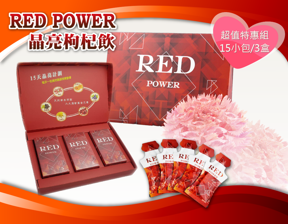 Red power晶亮枸杞飲禮盒