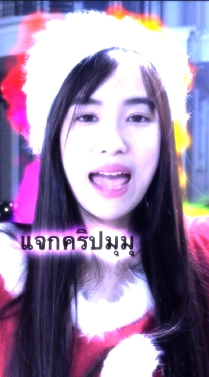 แจกคริปมุมุ