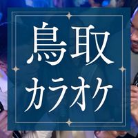 【鳥取】カラオケ大好き！！