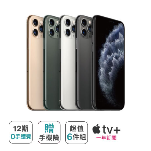 【Apple】 iPhone 11 Pro (64G) ※加贈超值6件組（鋼化玻璃保護貼+防摔殼+快速充電線+無線藍芽耳機+無線充電盤+行動電源） ※加碼再贈（Apple TV APP 一年免費訂閱+