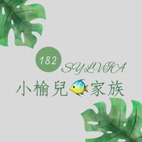 1️⃣🥯小榆兒🐠家族🥯WOW