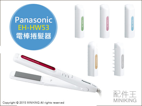 【配件王】日本代購 Panasonic 國際牌 EH-HW53 6way 電棒捲髮器 百變造型 26 32 38mm