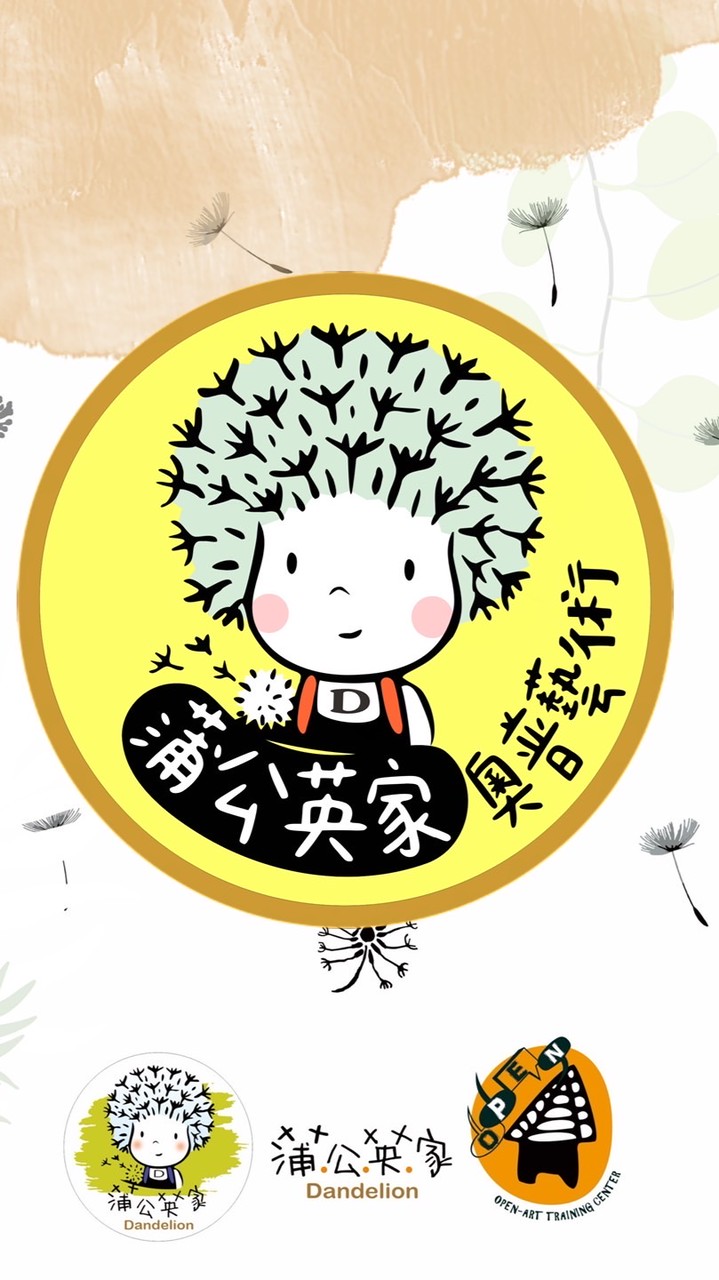 蒲公英家/奧普藝術