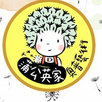 蒲公英家/奧普藝術
