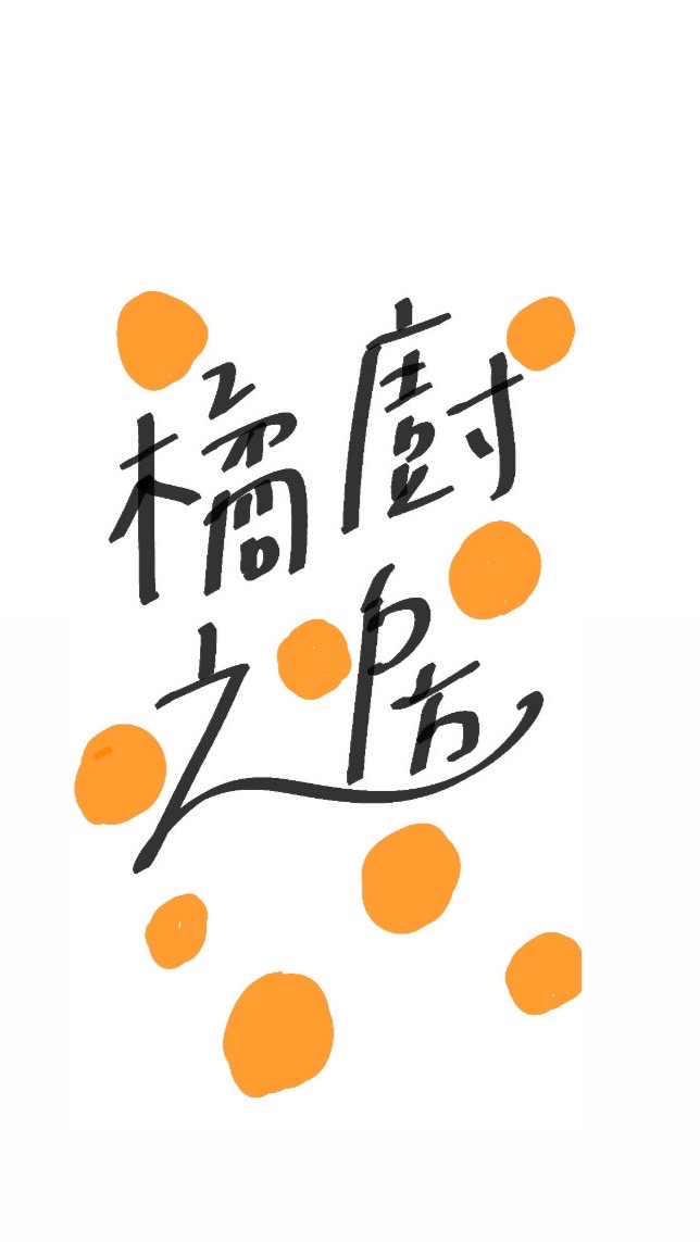 緯穎智造-橘之廚房訂餐