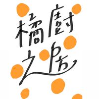 緯穎智造-橘之廚房訂餐