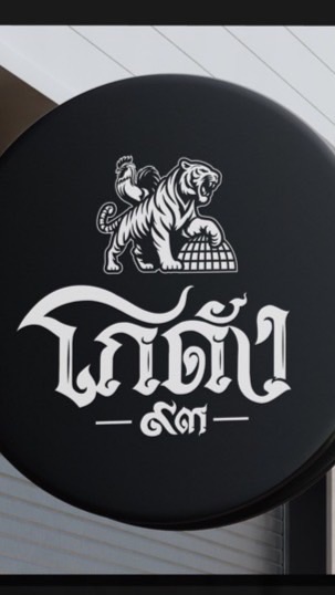 โกดัง ๙๓