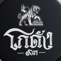 โกดัง ๙๓