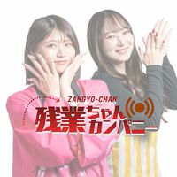 残業ちゃんカンパニー