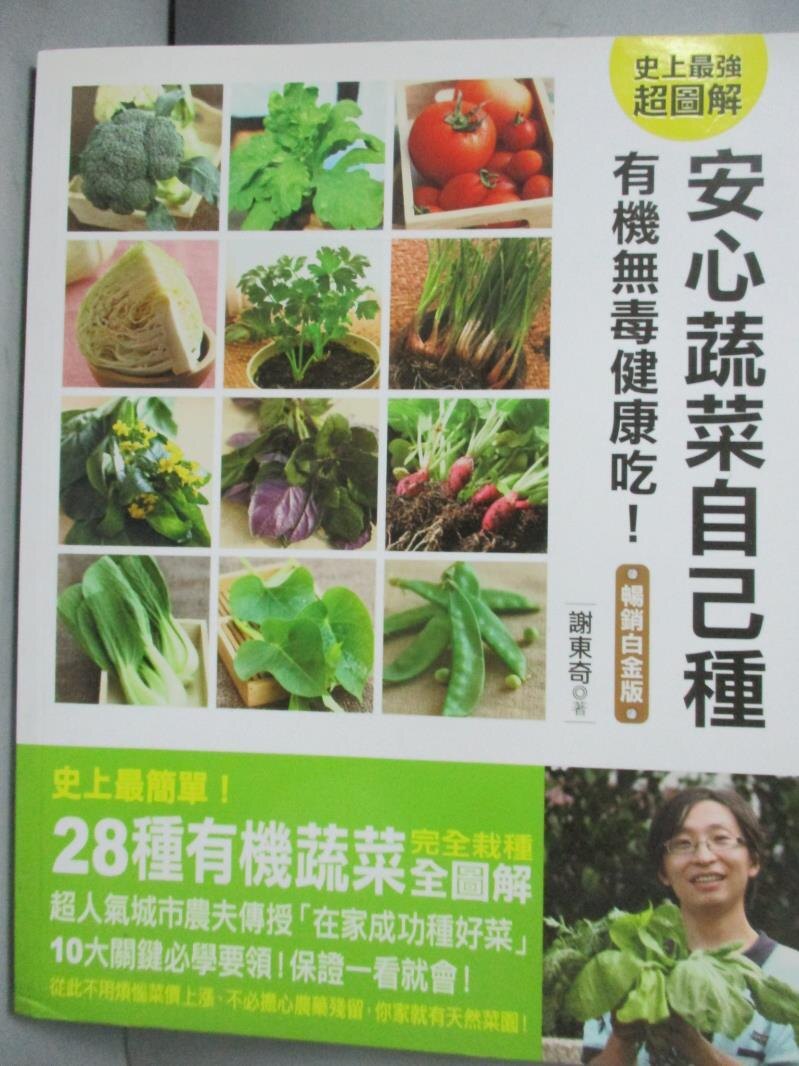 【書寶二手書T9／園藝_QXN】安心蔬菜自己種 無毒有機健康吃！_謝東奇