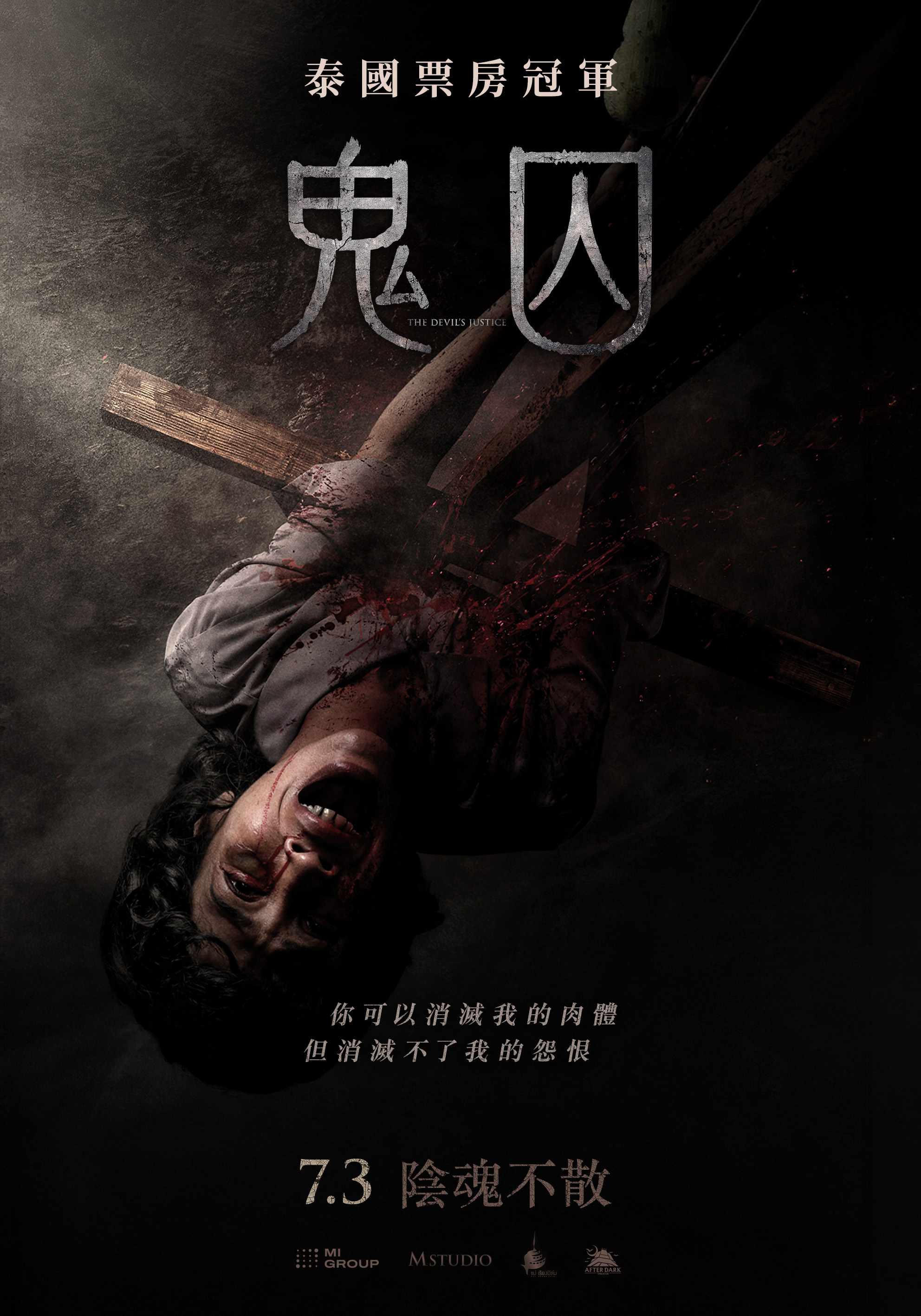 鬼囚 The Devil’s Justice