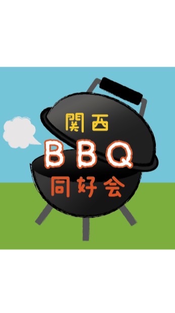 【関西】BBQ同好会🍖（関西全域のバーベキュー好きの集い）