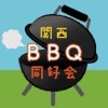 【関西】BBQ同好会🍖（関西全域のバーベキュー好きの集い）