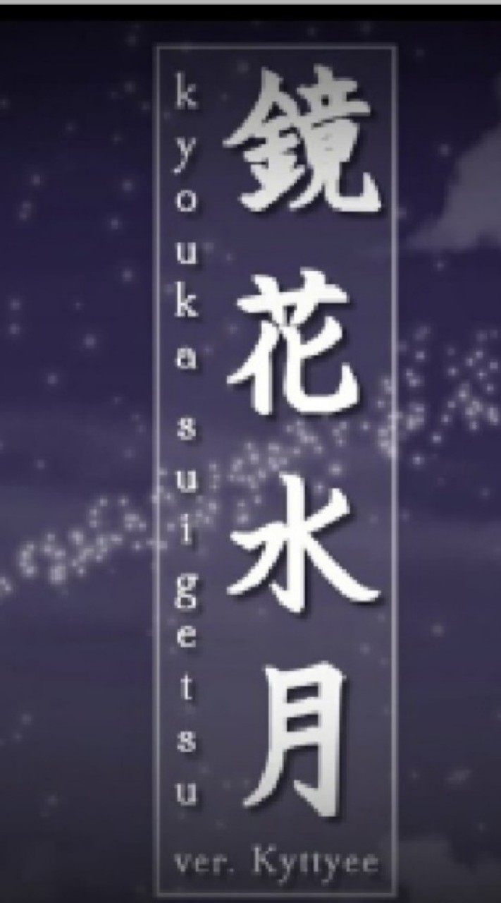 帕拉丁-鏡花水月