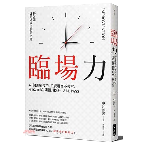 [79折]《八方出版》臨場力：69個訓練技巧，重要場合不失常，考試、面試、簡報、比賽…ALL PASS/中谷彰宏