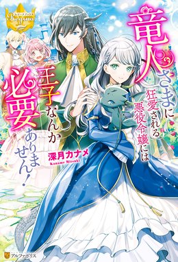 悪役令嬢 仮 の奮闘 悪役令嬢 仮 の奮闘 異世界転生に気づいたので婚約破棄して魂の番を探します 木村るか 氷堂れん Line マンガ