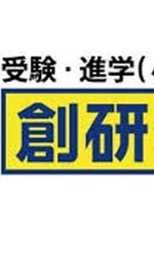 創研学院@中学受験のバトンのオープンチャット