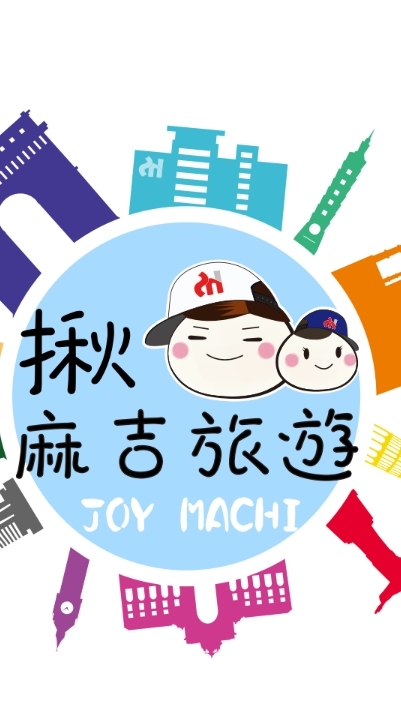 揪麻吉一起玩