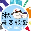 揪麻吉一起玩