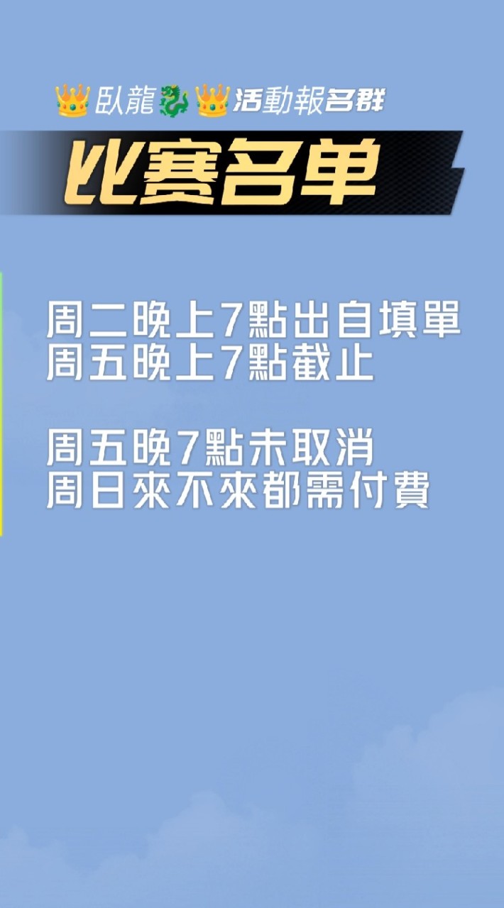 👑臥龍🐉👑活動報名群