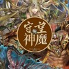 ★守望神魔★（試行階段）