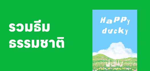 ธีมธรรมชาติ สบายตา