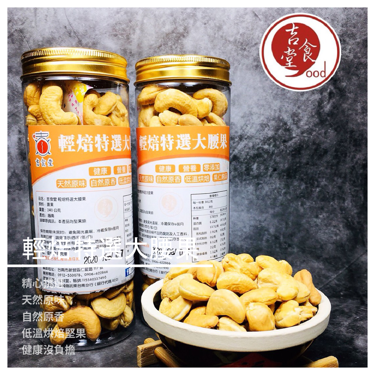 輕焙特選大腰果 / 240g 全素食品~ 商品介紹 輕焙特選大腰果 原味*零添加 接單現做 低溫烘焙 伴手禮 檢驗合格 吉食堂精心挑選每項產品原料，唯有好原料，才能經得起輕烘焙的考驗 挑戰天然原味、自