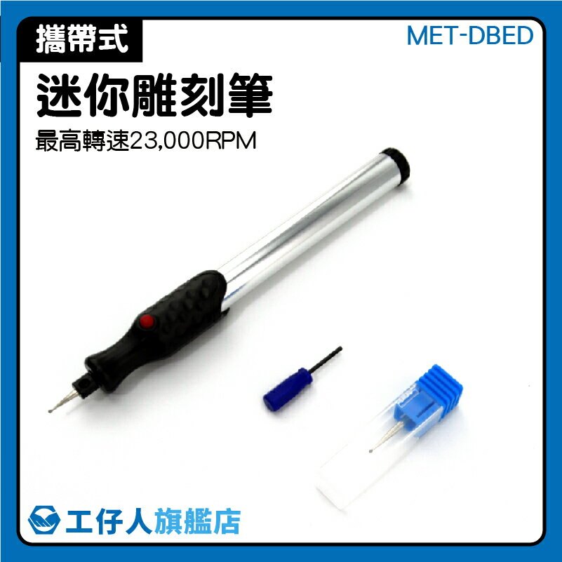 微型雕刻筆 五金工具 MET-DBED 攜帶式迷你雕刻筆 diy 手作 迷你攜帶型雕刻筆