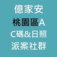 億家安桃園A & C碼+日照專業聯繫群