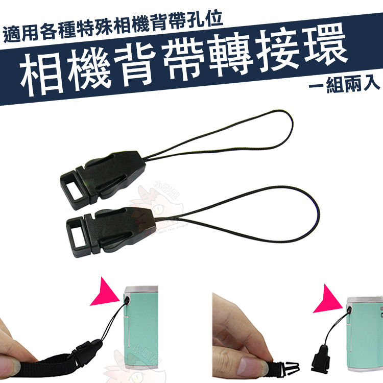 ● 一對2入 (不拆售) ● 適用各種特殊背帶相機孔位