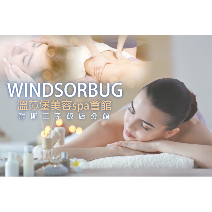 【溫莎堡美容spa會館(耐斯王子飯店分館)】經典純手藝精油按摩70分(純手技)〈護理說明 + 橄欖精油沐浴 + 背部熱敷鬆筋 + 全背深層精油按摩 + 手部順氣按摩 + 腿部輕盈按摩 + 頭部深層放鬆