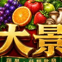 大景鮮物（鮮菇蔬果）