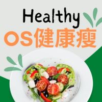 ＯＳ健康瘦