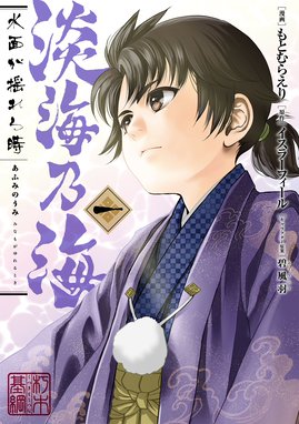 淡海乃海 水面が揺れる時 淡海乃海 水面が揺れる時 第1巻 もとむらえり イスラーフィール 碧風羽 Line マンガ