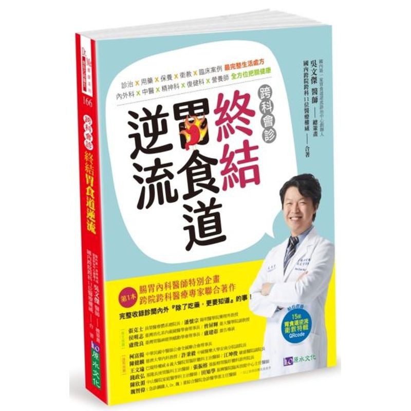 第１本腸胃內科醫師特別企畫＋跨院跨科11位權威醫療專家聯合著作完整收錄診間內外『除了吃藥，更要知道』的事！超強抗逆流專書，許你一個健康好『胃』來！◆最完整生活處方：診治．用藥．保養．衛教．臨床案例◆全