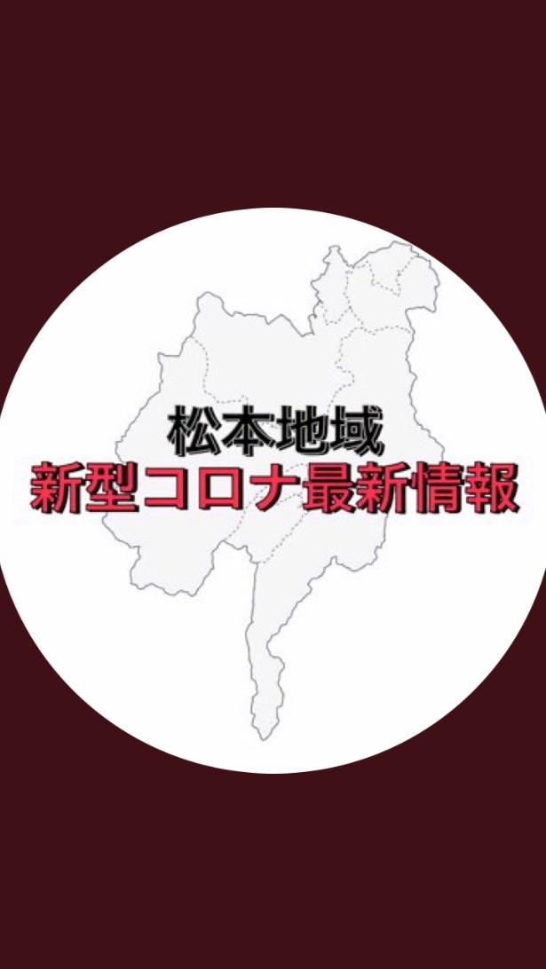 松本地域新型コロナ最新情報のオープンチャット