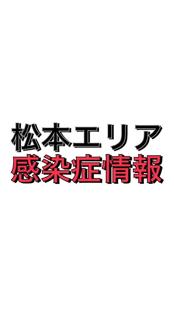 松本エリア感染症情報 OpenChat