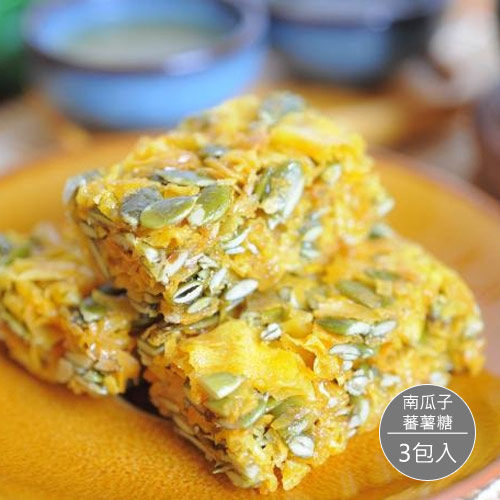 【小琉球】蜜仔蕃薯糖-南瓜子 x3包