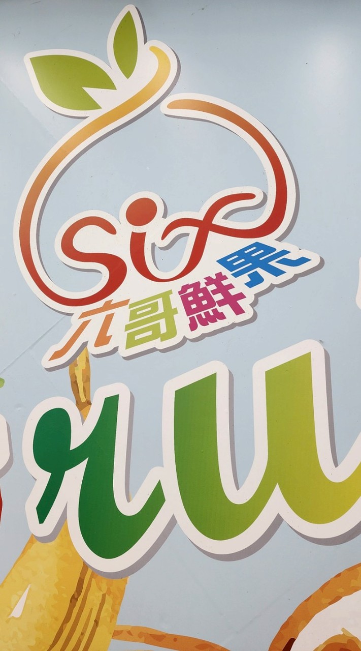 六哥鮮果專賣店