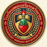 โรงเรียนสตอเบอรี่มรกต
