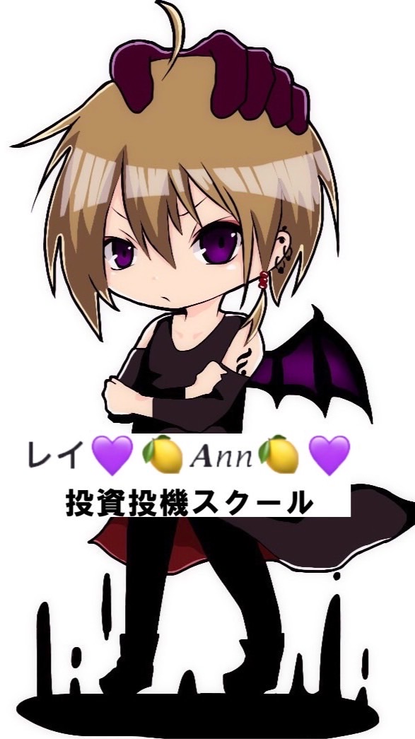 レイ💜🍋𝑨𝑛𝑛🍋💜投資投機スクール🍋FX💜バイナリーオプション🍋株式