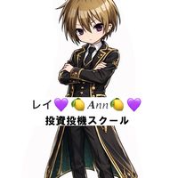 レイ&アン💜🍋スクール生徒専用🍋💜投資投機スクール🍋FX💜BO💜株式🍋仮装通貨