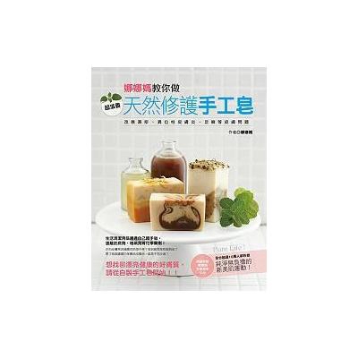 娜娜媽教你做超滋養天然修護手工皂(附DVD)