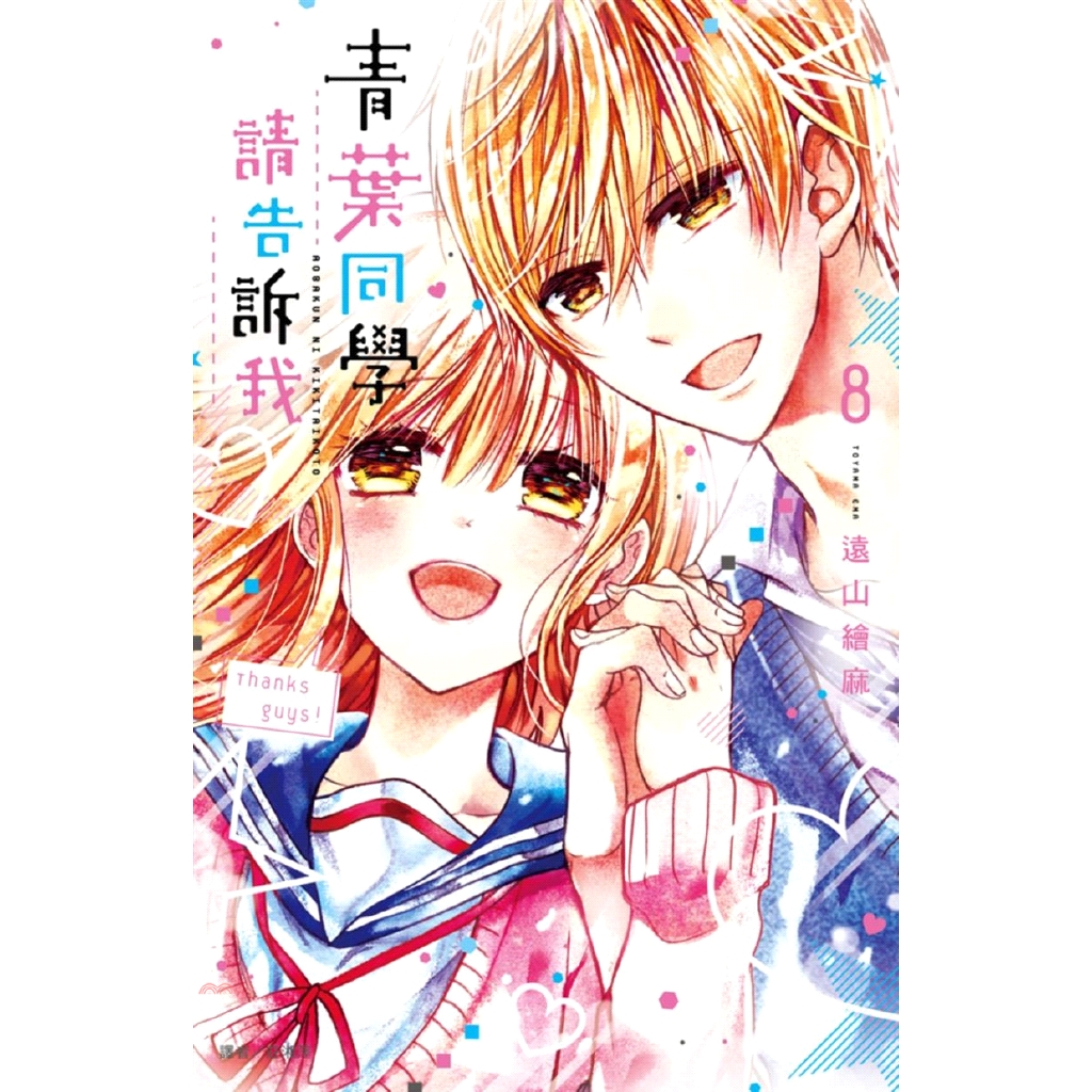 [9折]《尖端出版》青葉同學請告訴我08（完）/遠山繪麻