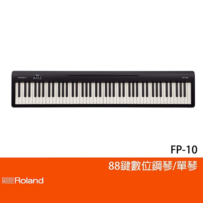 【Roland】FP-10/88鍵數位鋼琴/公司貨保固/黑色/單琴