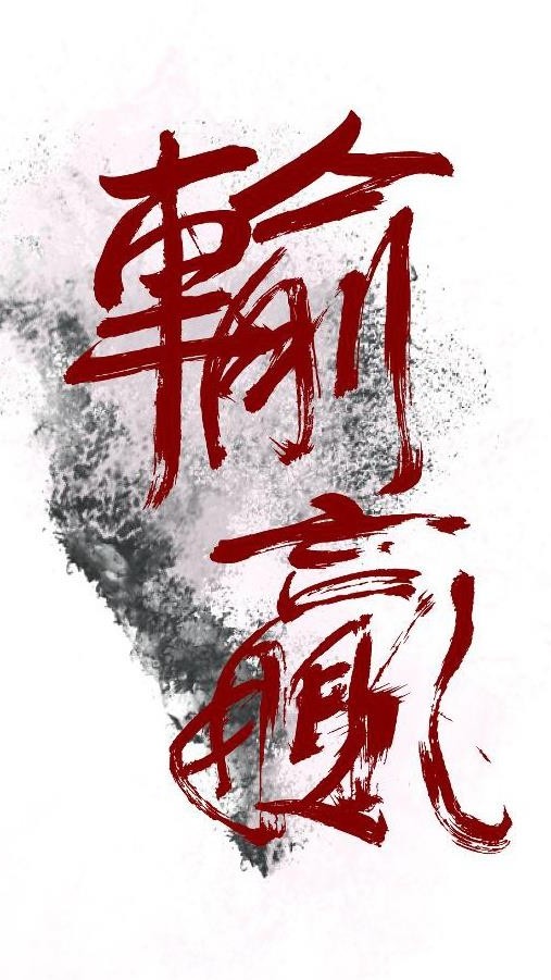 輸贏:兄弟的女人我來照顧