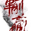 輸贏:2S戰鬥民族