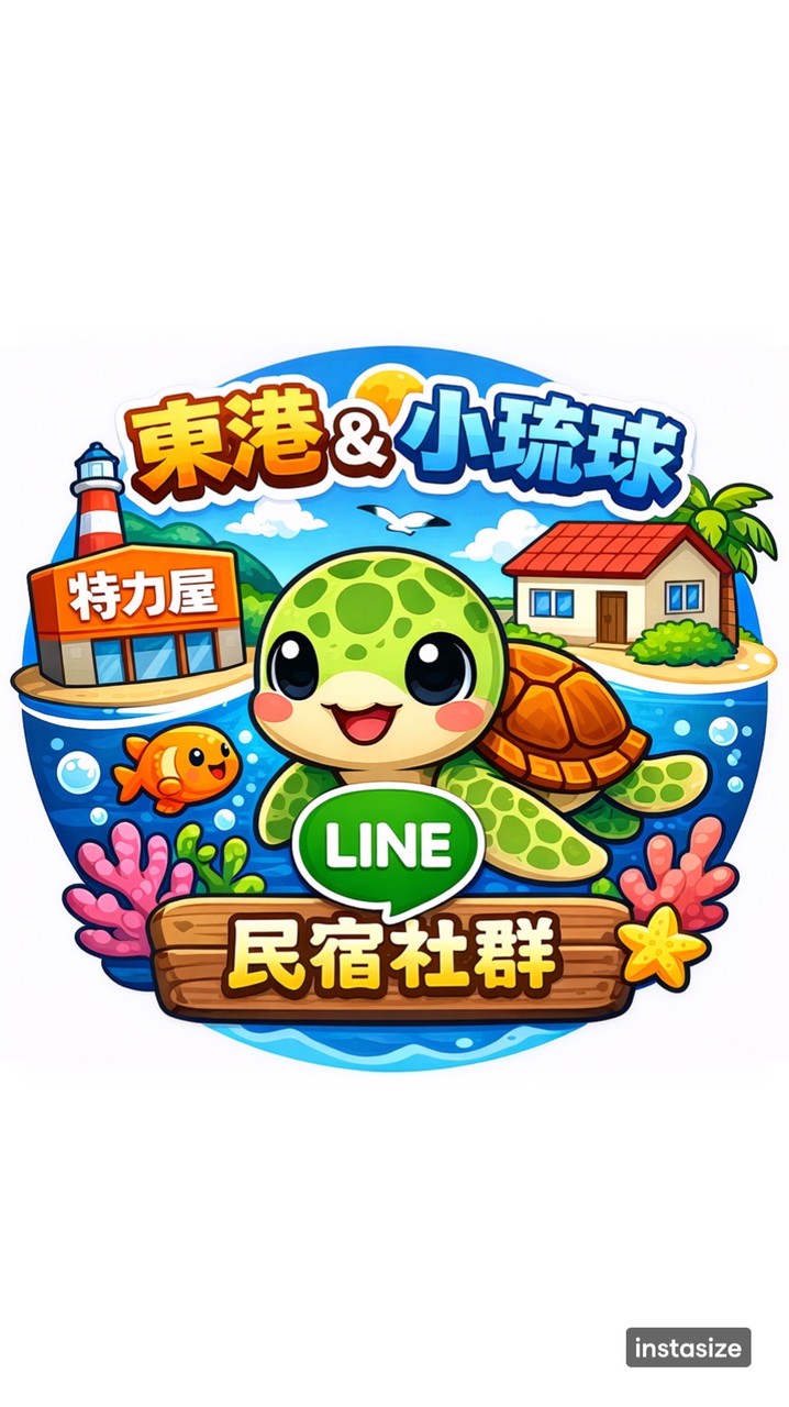 特力屋v.s小琉球民宿社群